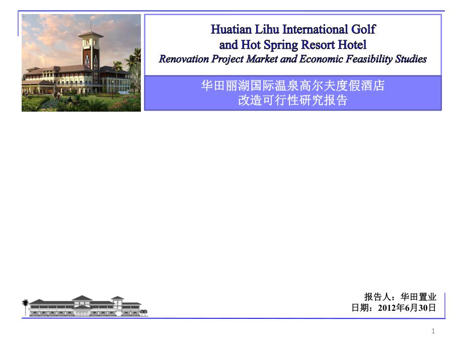 华田丽湖国际温泉高尔夫度假酒店改造可行性研究报告(20_第1页