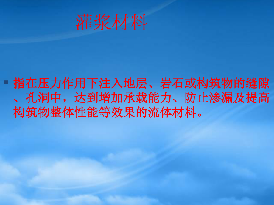 聚氨酯防水材料与施工技术-灌浆材料种类_第1页