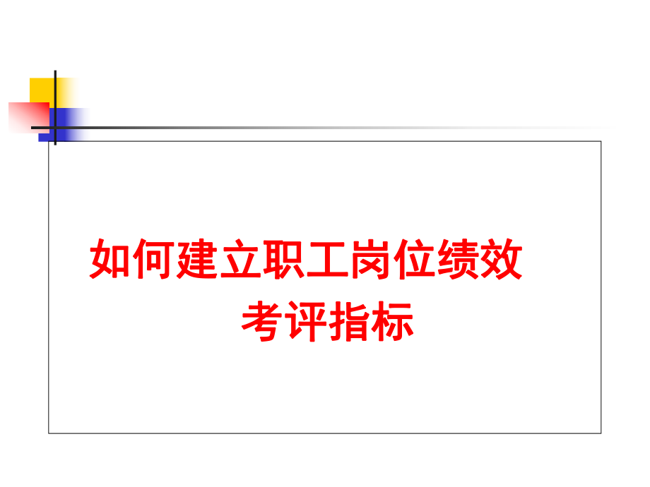 绩效考核指标建立规则和原则_第1页