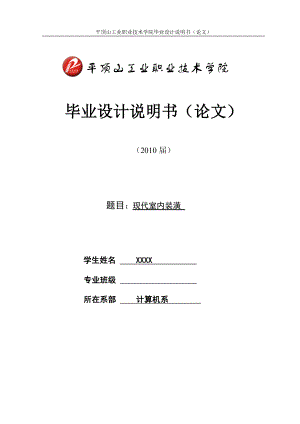 現(xiàn)代室內裝潢畢業(yè)設計論文.doc