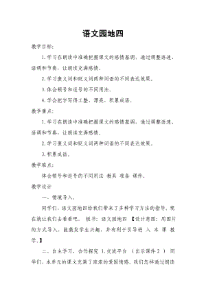 2019新人教版部編本五年級上冊語文第4單元《語文園地四》教學(xué)設(shè)計》教學(xué)設(shè)計及教學(xué)反思