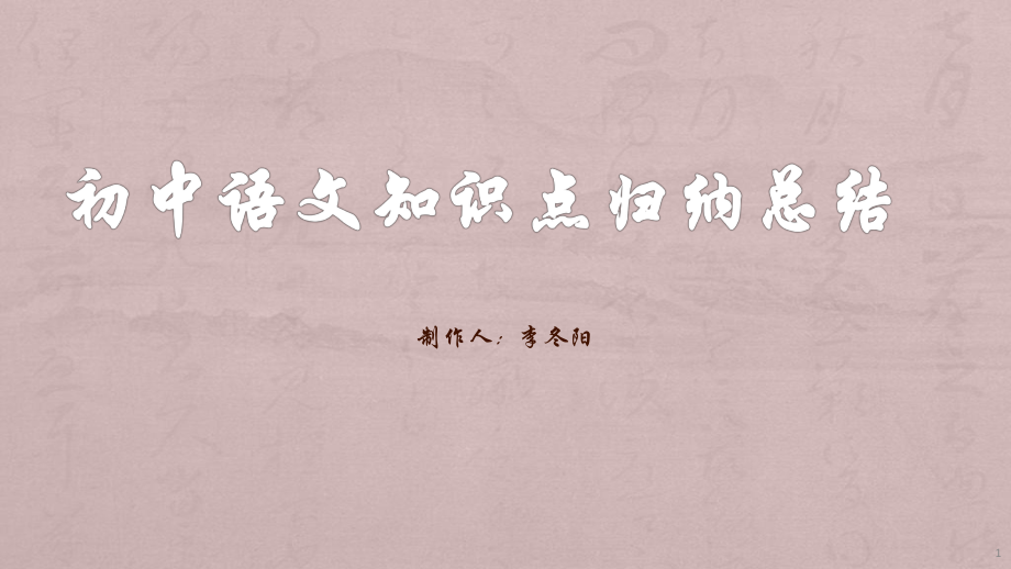 初中语文知识点归纳总结PPT_第1页