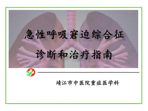 ARDS診斷和治療指南.ppt