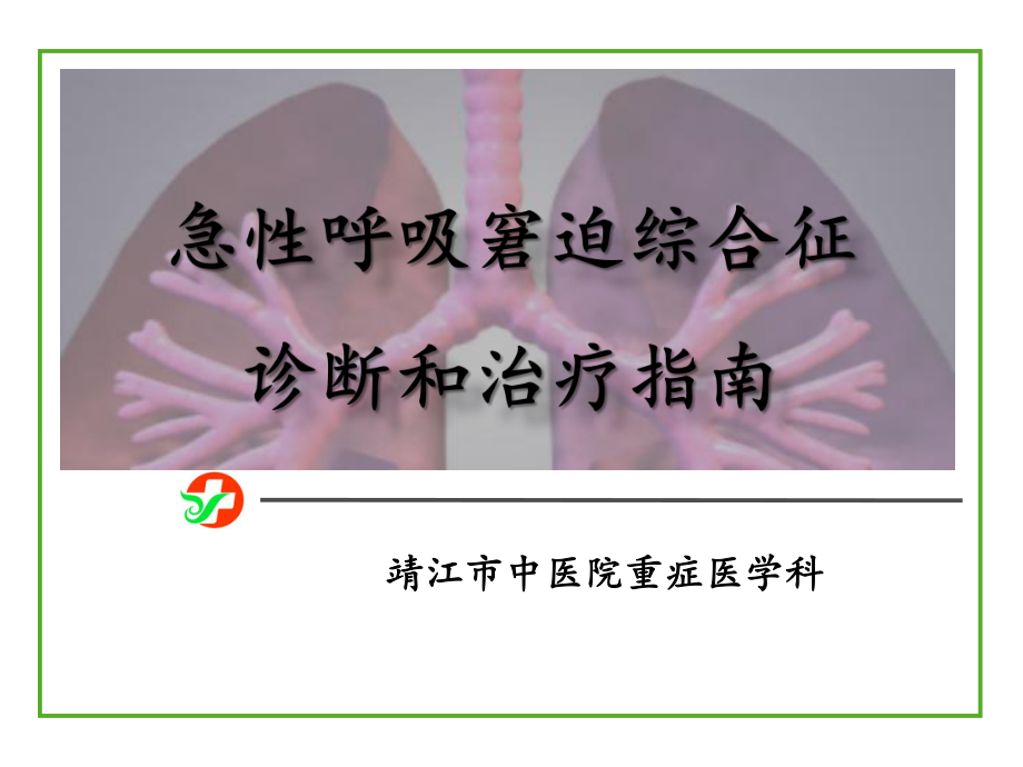 ARDS診斷和治療指南.ppt_第1頁