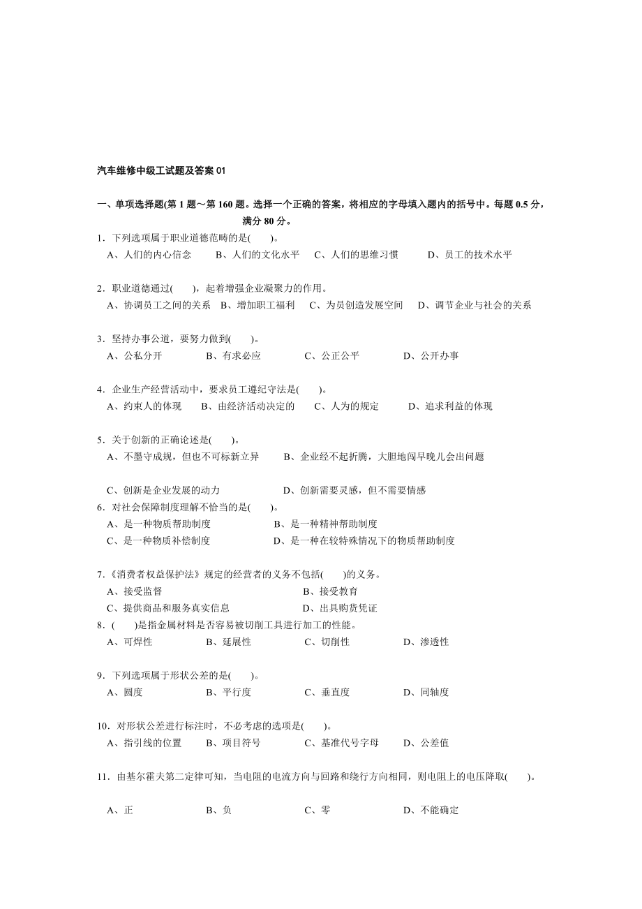 汽車(chē)維修中級(jí)工試題及答案.doc_第1頁(yè)