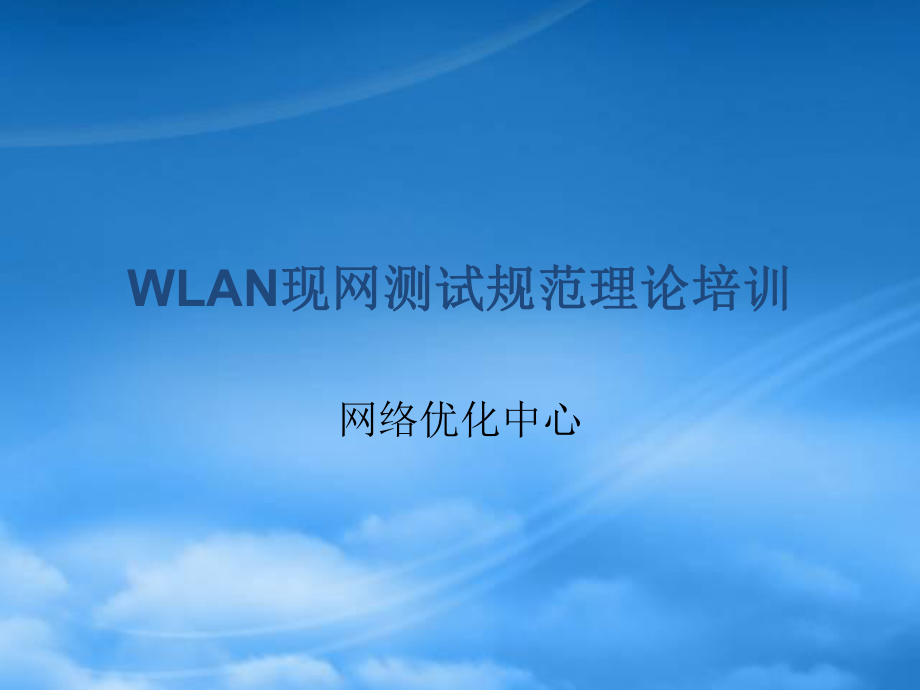 WLAN现网测试规范理论专题培训_第1页