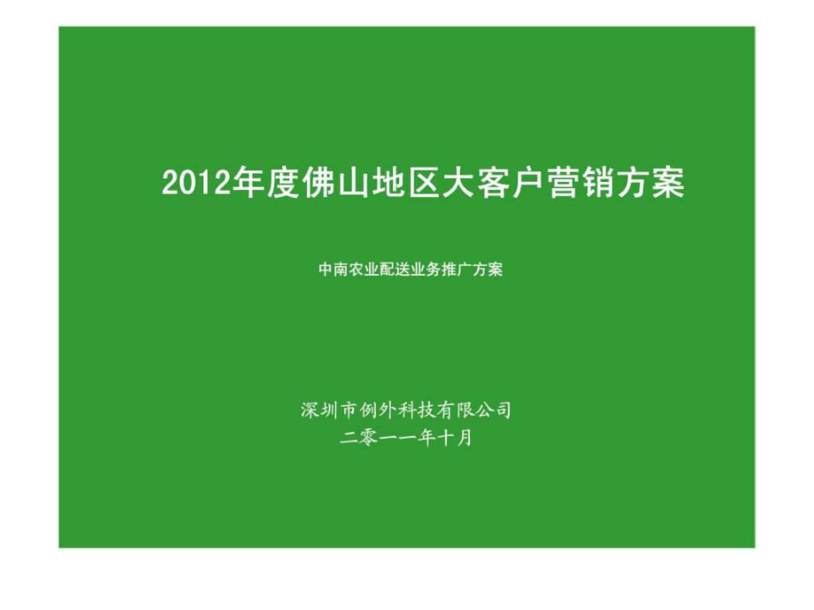 中南农业配送业务推广方案佛山地区大客户营销方案_第1页