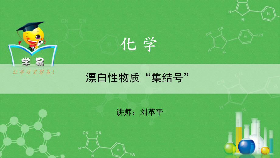 高考化学二轮复习元素化合物：漂白性物质“集结号”_第1页