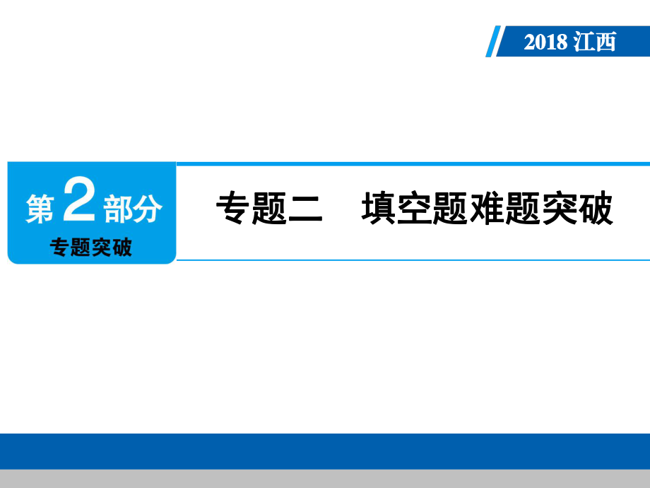 江西省中考数学专题二填空题突破_第1页