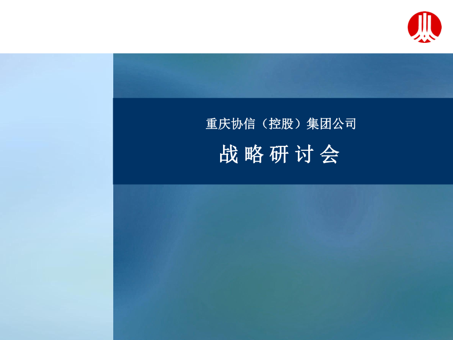 重庆房地产控股集团公司战略研讨会_第1页