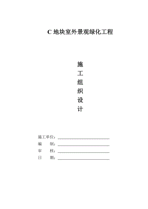 室外園林景觀施工組織設(shè)計(jì).doc