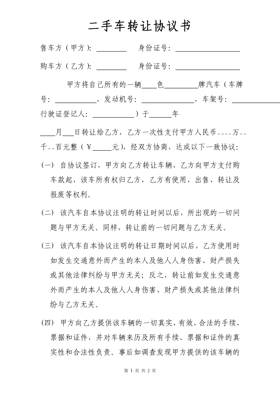 二手汽車轉(zhuǎn)讓協(xié)議書(個人對個人標準版).doc_第1頁