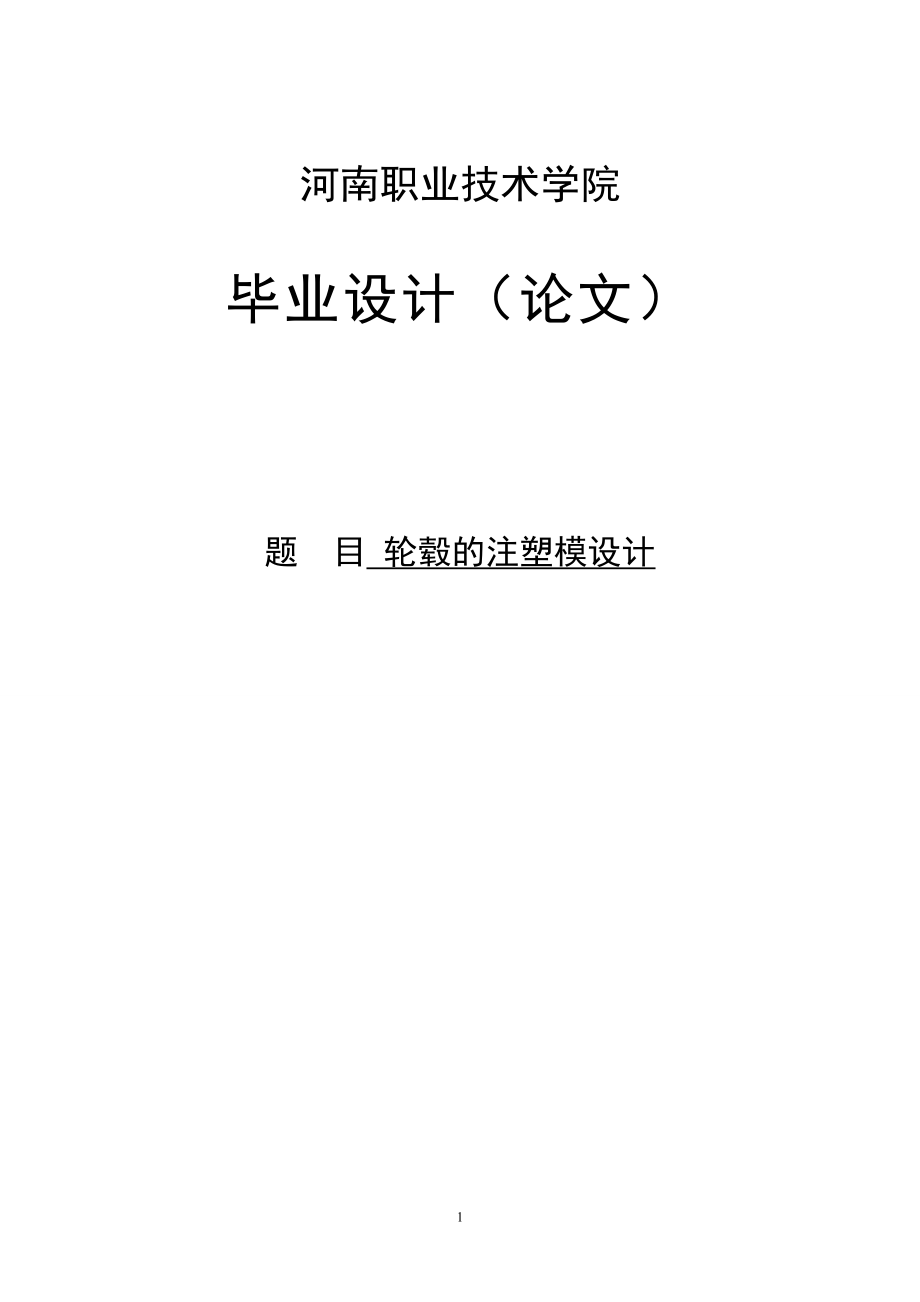 輪轂的注塑模設(shè)計(jì)畢業(yè)設(shè)計(jì)（論文）.doc_第1頁(yè)