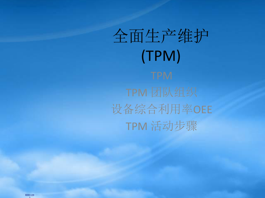 精益生产之全面生产维护TPM(中英文版)1862272_第1页