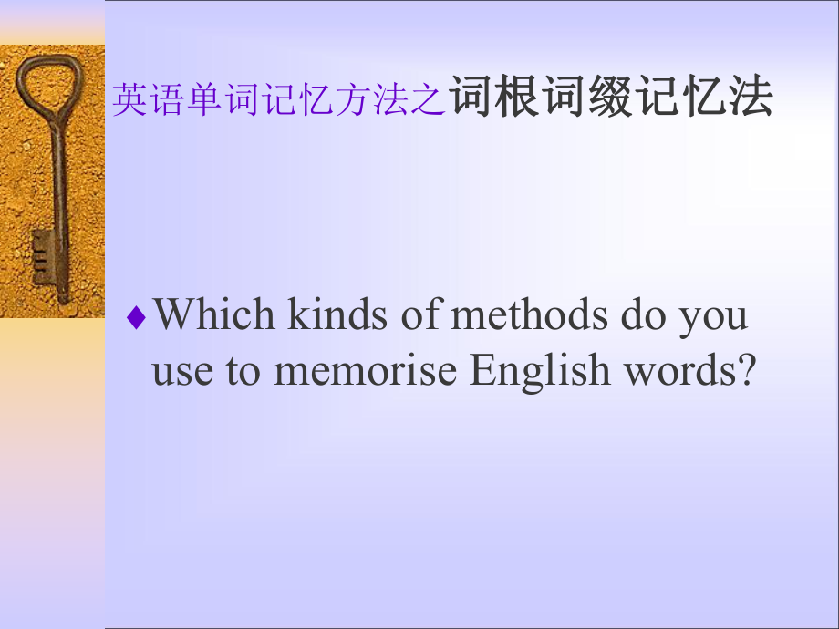 英语单词记忆方法巧记单词PPT_第1页