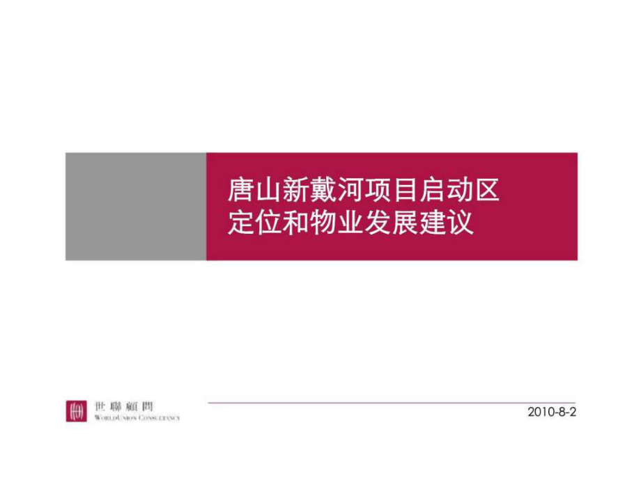 唐山新戴河项目启动区定位和物业发展建议_第1页