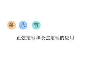 高考數(shù)學復習之三角函數(shù)、解三角形第八節(jié)正弦定理和余弦定理的應(yīng)用