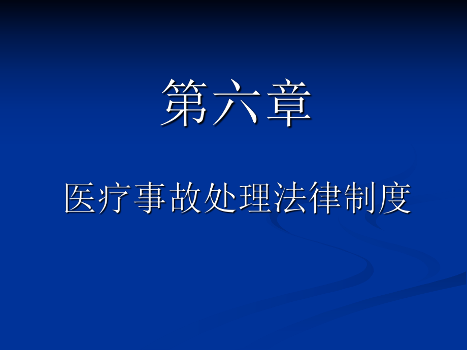 醫(yī)療事故處理法律制度(PPT 99頁)_第1頁