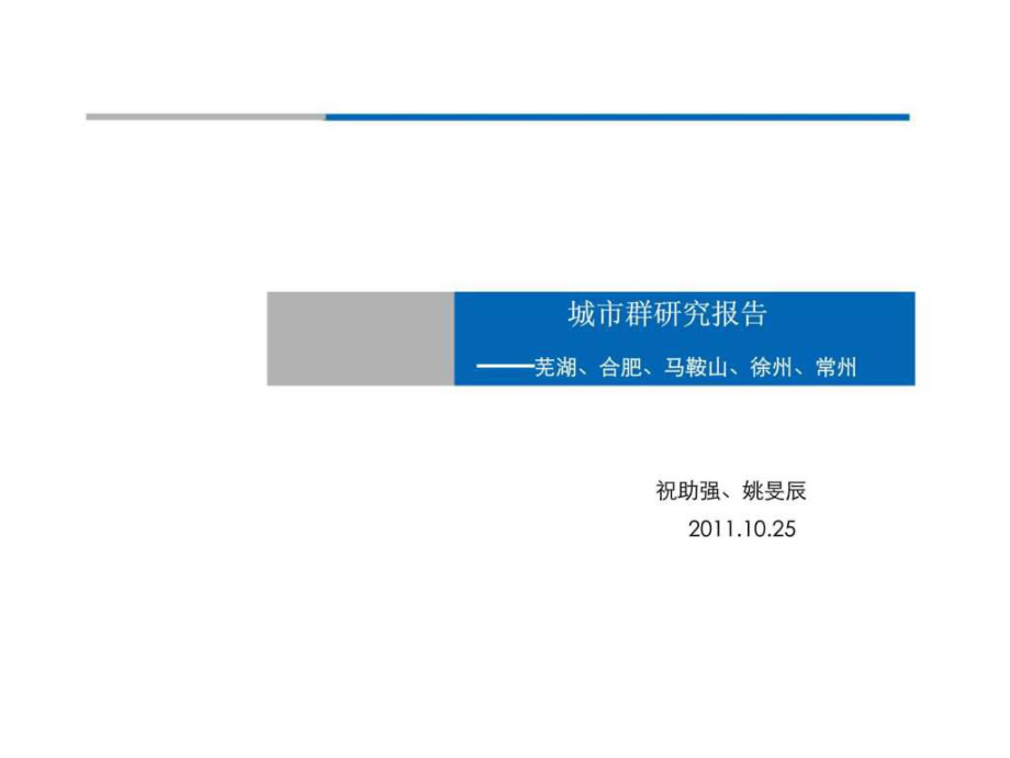 10月25日城市群研究报告芜湖丶合肥丶马鞍山丶徐州丶常州_第1页