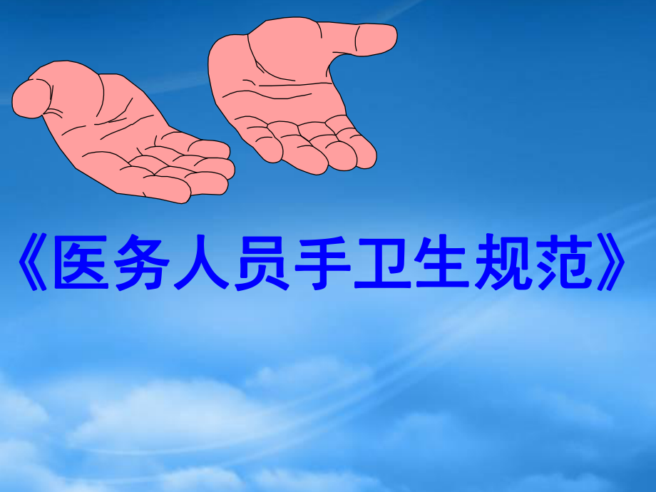 《手衛(wèi)生規(guī)范培訓》培訓課件_第1頁