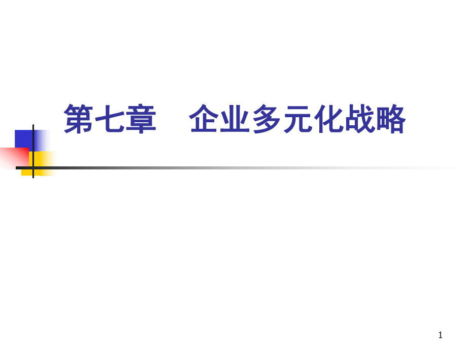 7第七章企业多元化战略1_第1页