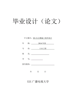 電大土木工程本科畢業(yè)論文-辦公樓施工組織設計.doc