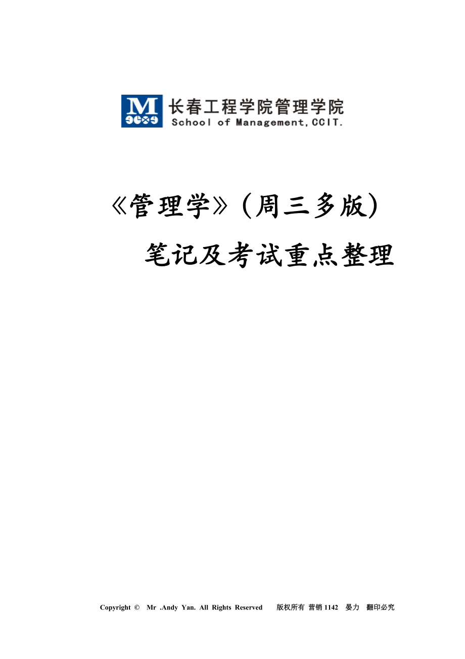 管理學(xué)周三多第六版筆記及考試重點整理長春工程學(xué)院管理學(xué)院.doc_第1頁