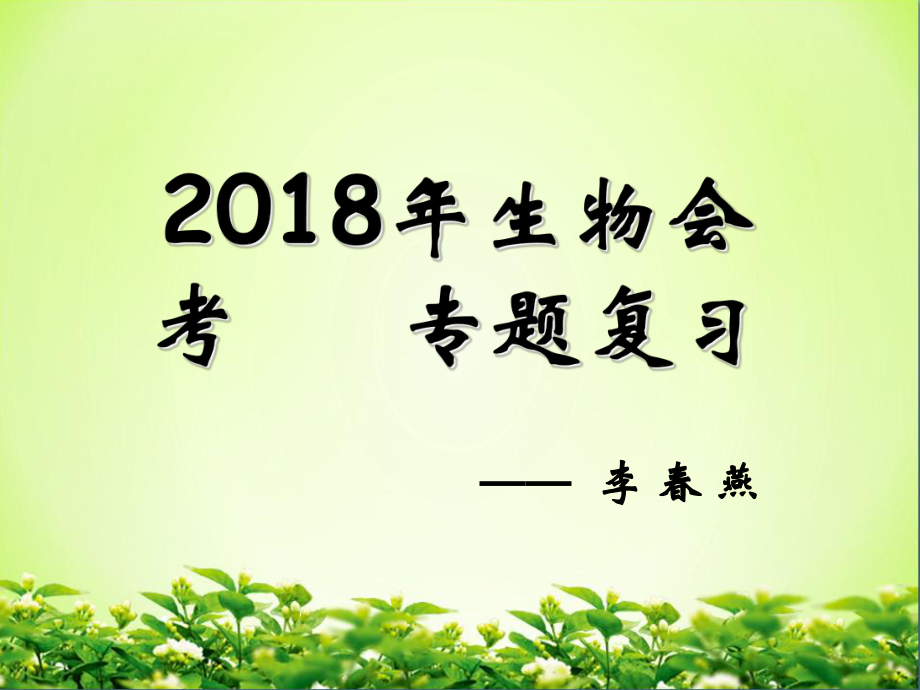 初中生物會(huì)考專題復(fù)習(xí) (共58張PPT)_第1頁