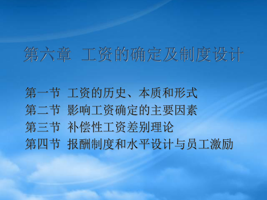 工资的确定及制度设计课程培训_第1页