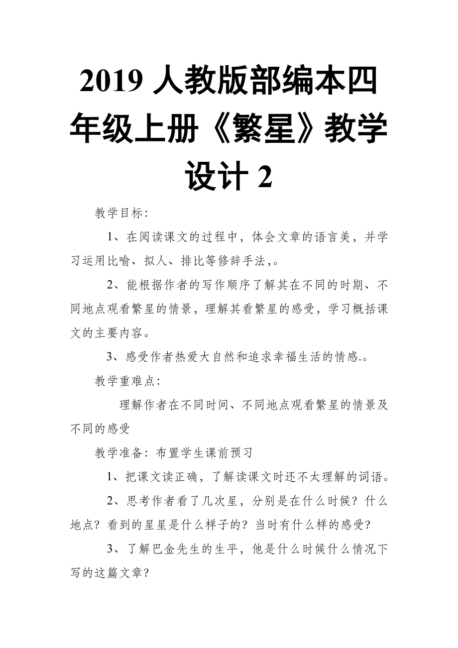 2019人教版部編本四年級上冊第4課《繁星》教學(xué)設(shè)計2_第1頁