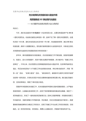 黨委書記在機關黨員大會上的講話