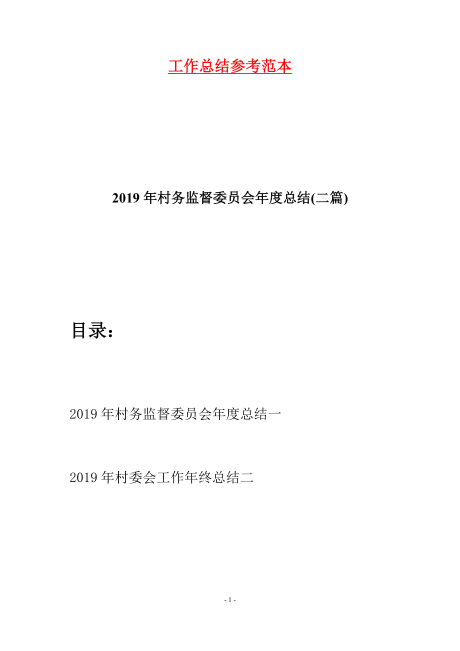 2019年村務(wù)監(jiān)督委員會年度總結(jié)(二篇).docx_第1頁