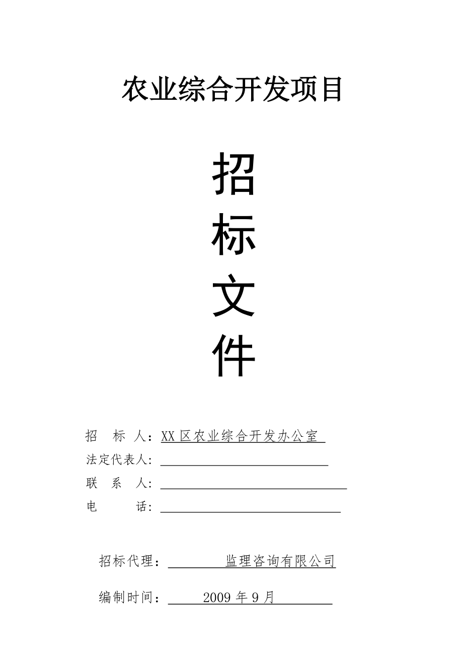 農(nóng)業(yè)綜合開發(fā)項(xiàng)目招標(biāo)文件.doc_第1頁