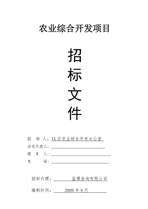 農(nóng)業(yè)綜合開(kāi)發(fā)項(xiàng)目招標(biāo)文件.doc