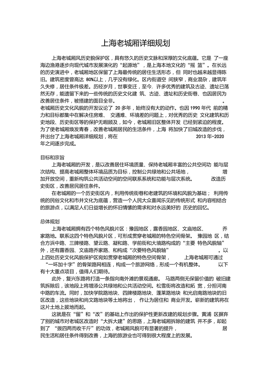 上海老城厢详细规划_第1页