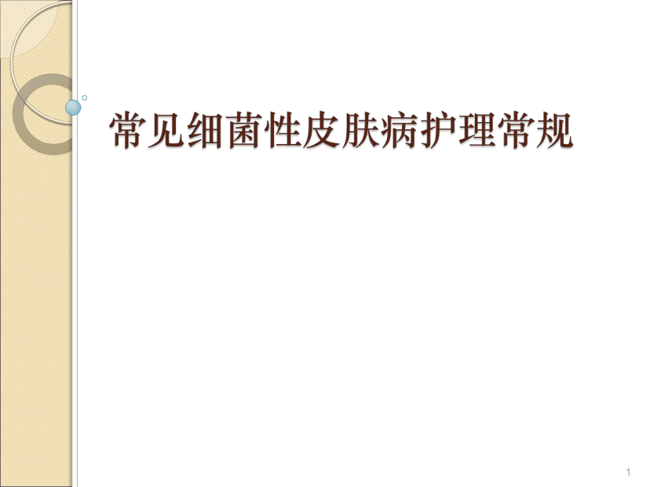 常见细菌性皮肤病护理常规PPT参考课件.ppt_第1页