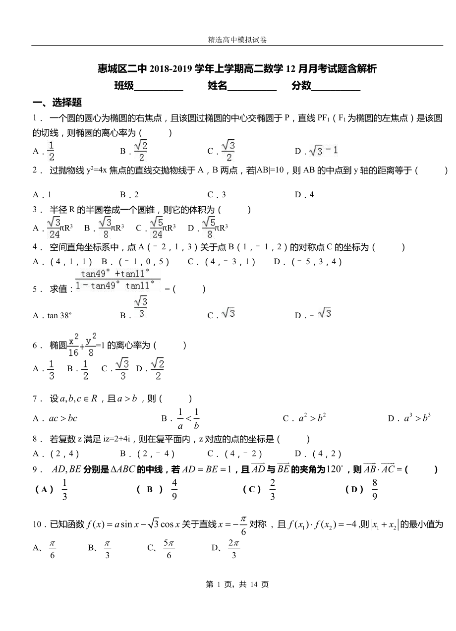 惠城區(qū)二中2018-2019學年上學期高二數(shù)學12月月考試題含解析_第1頁