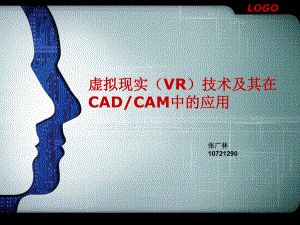 虚拟现实技术及其在CADCAM上的应用ppt课件