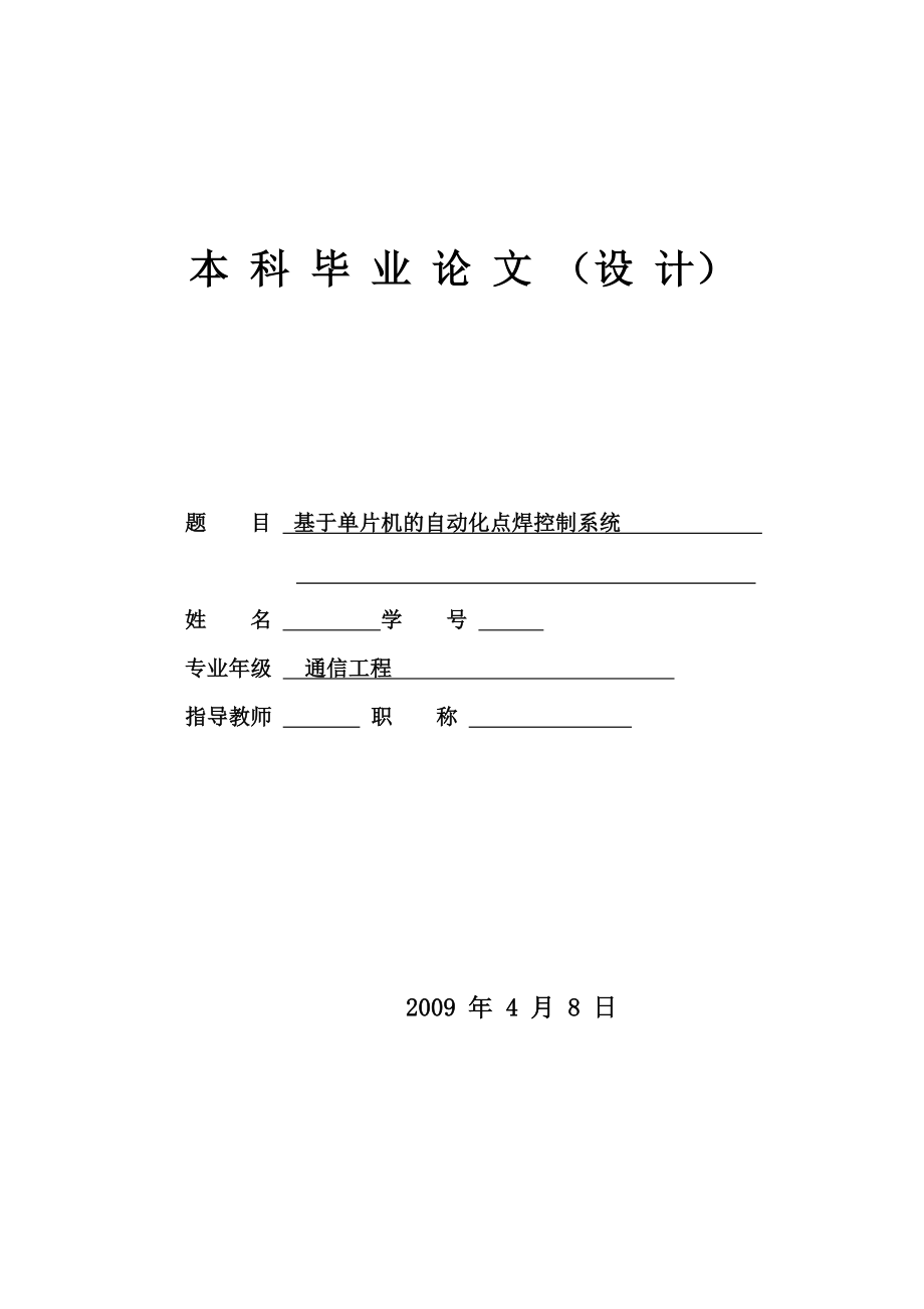 通信工程畢業(yè)設(shè)計(jì)（論文）-基于單片機(jī)的自動(dòng)化點(diǎn)焊控制系統(tǒng).doc_第1頁