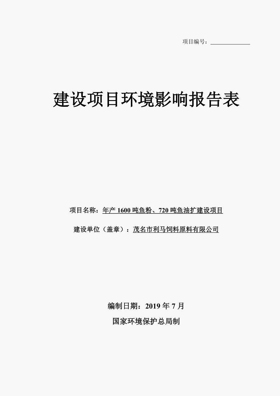 年產(chǎn)1600噸魚粉、720噸魚油擴建項目環(huán)境影響報告表_第1頁