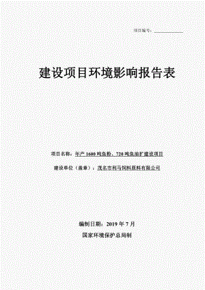 年產(chǎn)1600噸魚(yú)粉、720噸魚(yú)油擴(kuò)建項(xiàng)目環(huán)境影響報(bào)告表