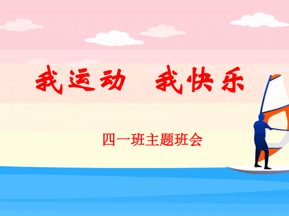 我運(yùn)動(dòng)我快樂(lè).ppt_第1頁(yè)