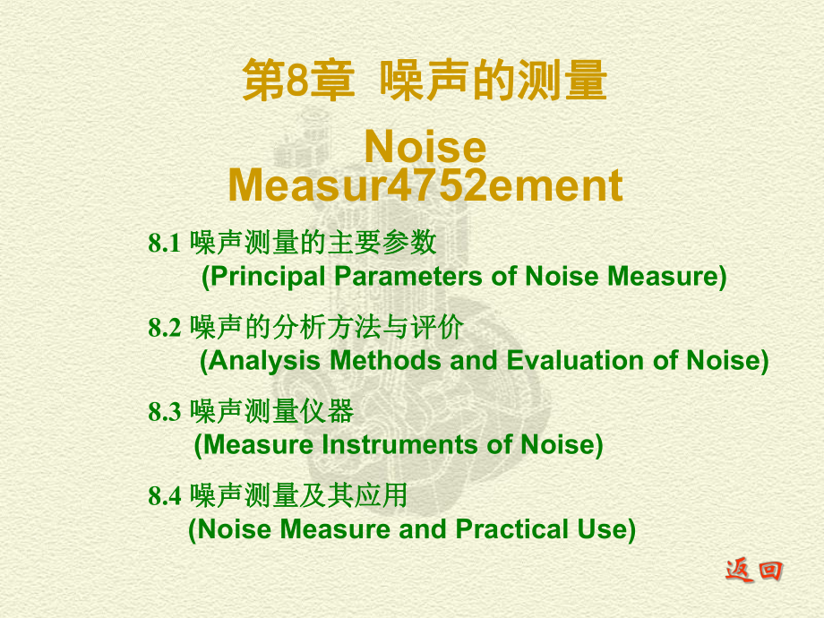 ch 8 噪聲的測(cè)量_第1頁(yè)