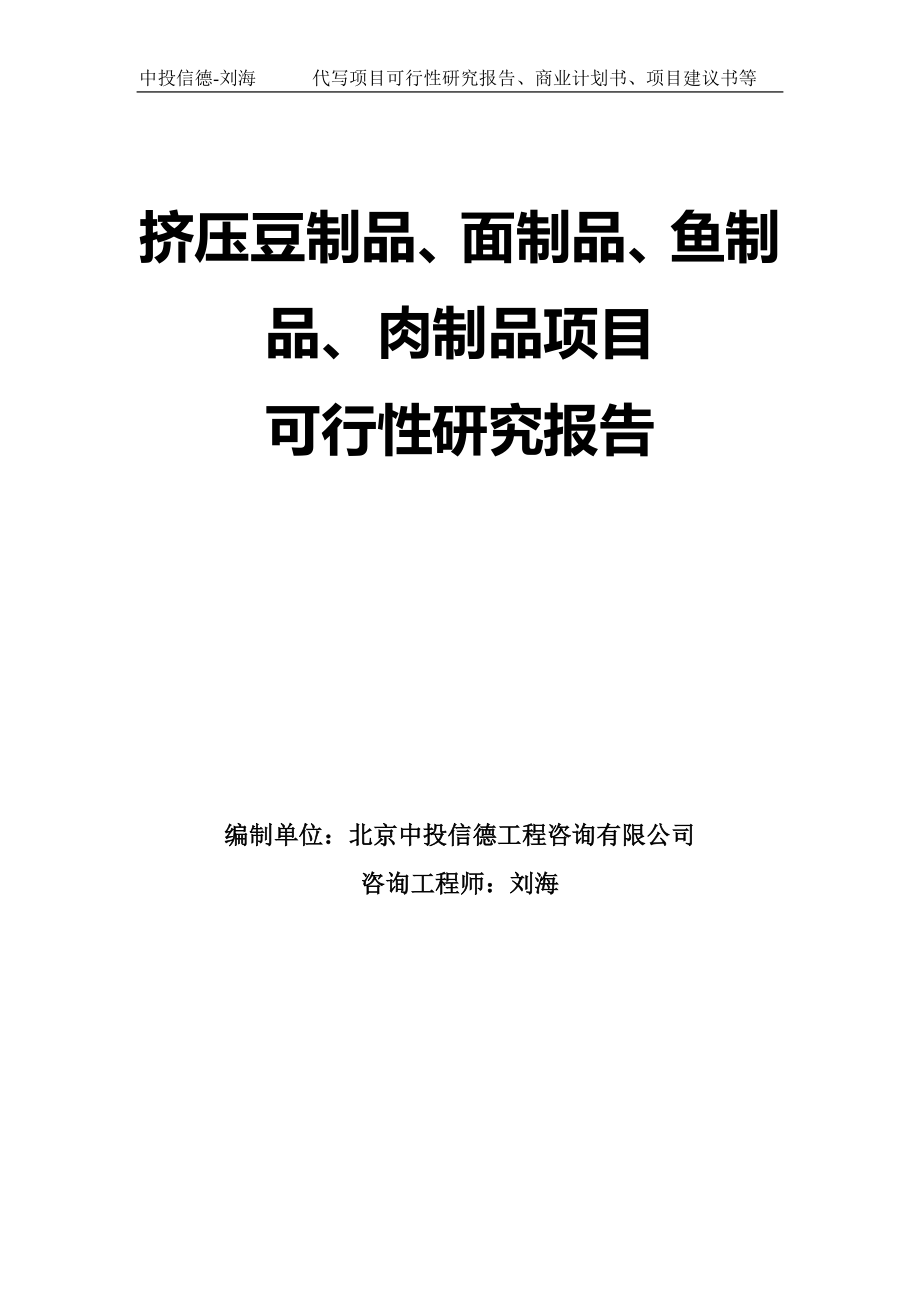 擠壓豆制品、面制品、魚制品、肉制品項(xiàng)目可行性研究報(bào)告模板_第1頁