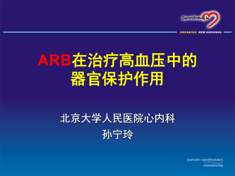 ARB在治疗高血压中的器官保护作用_第1页