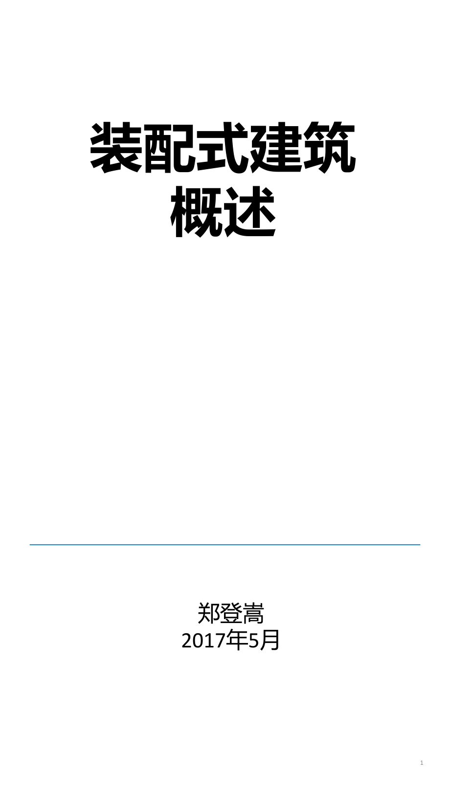 裝配式建筑概述PPT演示課件_第1頁