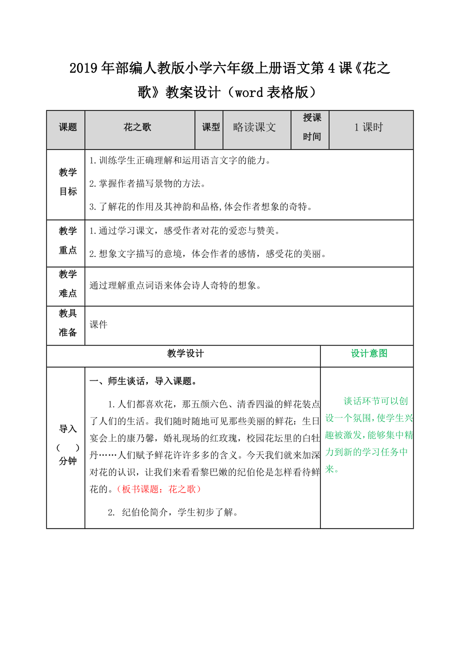 2019年部編人教版小學(xué)六年級上冊語文第4課《花之歌》教案設(shè)計（word表格版）_第1頁