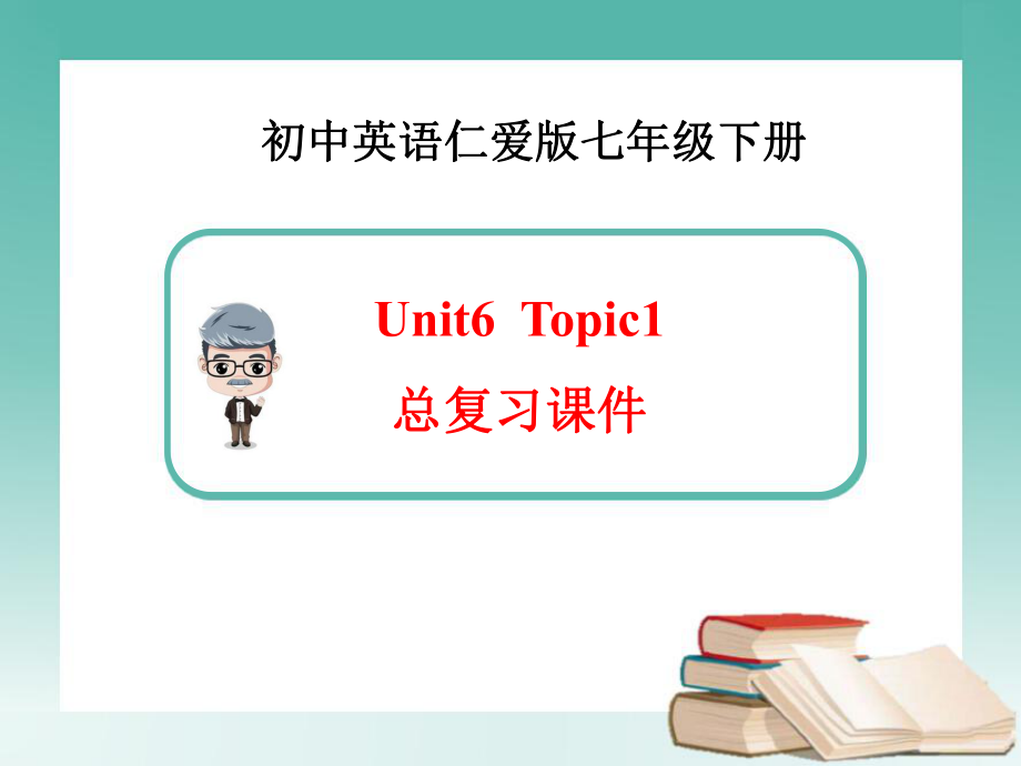 仁爱版英语七年级下Unit6 Topic 1总复习课件(共21张PPT)_第1页