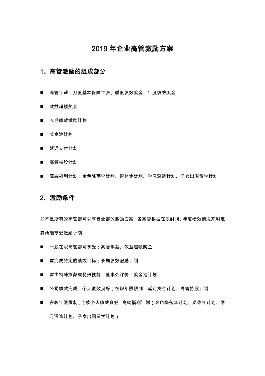 2019年企业高管激励方案_第1页