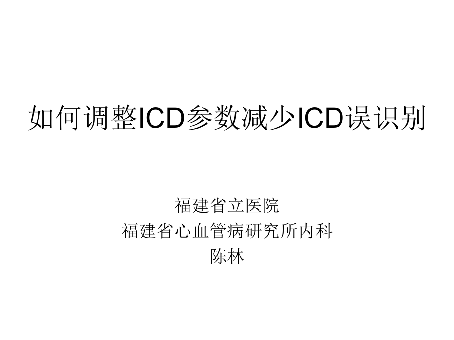 如何调整ICD参数减少ICD误识别_第1页